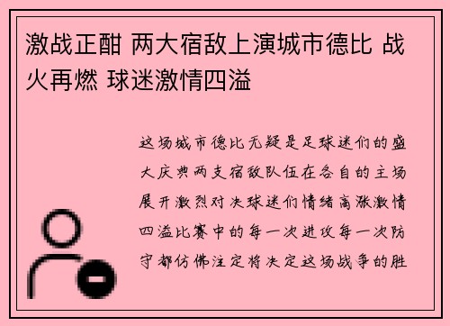 激战正酣 两大宿敌上演城市德比 战火再燃 球迷激情四溢