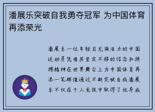 潘展乐突破自我勇夺冠军 为中国体育再添荣光