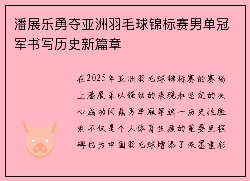 潘展乐勇夺亚洲羽毛球锦标赛男单冠军书写历史新篇章