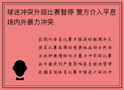 球迷冲突升级比赛暂停 警方介入平息场内外暴力冲突