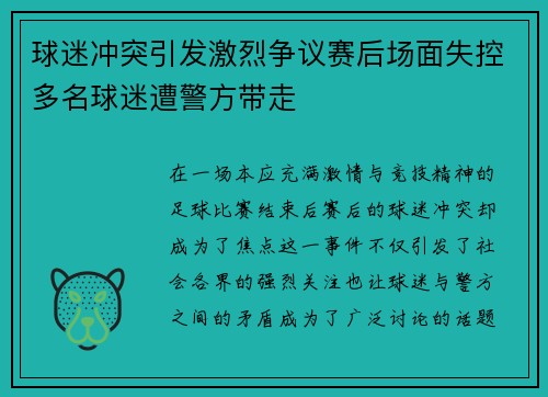 球迷冲突引发激烈争议赛后场面失控多名球迷遭警方带走