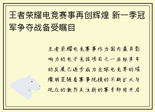 王者荣耀电竞赛事再创辉煌 新一季冠军争夺战备受瞩目