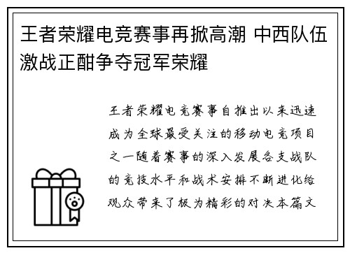 王者荣耀电竞赛事再掀高潮 中西队伍激战正酣争夺冠军荣耀