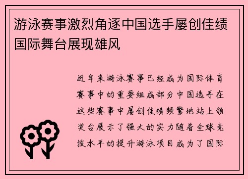 游泳赛事激烈角逐中国选手屡创佳绩国际舞台展现雄风