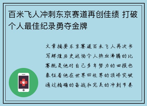 百米飞人冲刺东京赛道再创佳绩 打破个人最佳纪录勇夺金牌