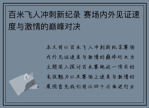 百米飞人冲刺新纪录 赛场内外见证速度与激情的巅峰对决