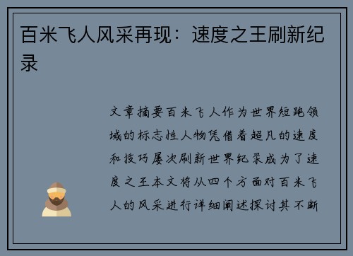 百米飞人风采再现:速度之王刷新纪录