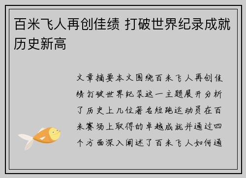 百米飞人再创佳绩 打破世界纪录成就历史新高