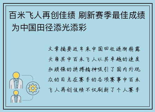 百米飞人再创佳绩 刷新赛季最佳成绩 为中国田径添光添彩