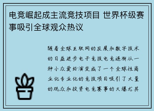 电竞崛起成主流竞技项目 世界杯级赛事吸引全球观众热议