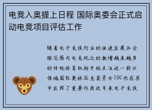 电竞入奥提上日程 国际奥委会正式启动电竞项目评估工作