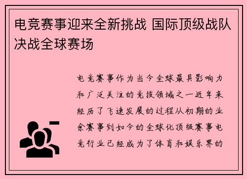 电竞赛事迎来全新挑战 国际顶级战队决战全球赛场