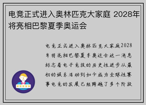 电竞正式进入奥林匹克大家庭 2028年将亮相巴黎夏季奥运会