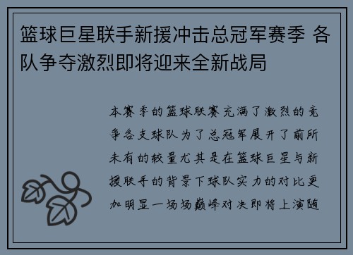 篮球巨星联手新援冲击总冠军赛季 各队争夺激烈即将迎来全新战局