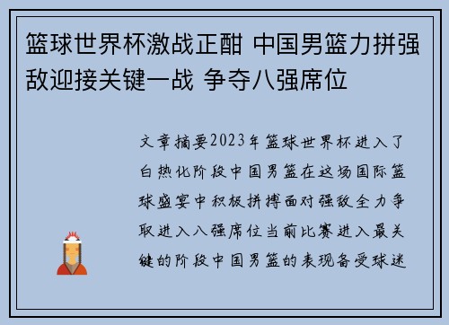 篮球世界杯激战正酣 中国男篮力拼强敌迎接关键一战 争夺八强席位