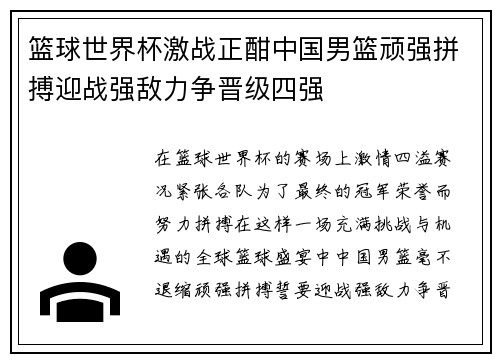 篮球世界杯激战正酣中国男篮顽强拼搏迎战强敌力争晋级四强