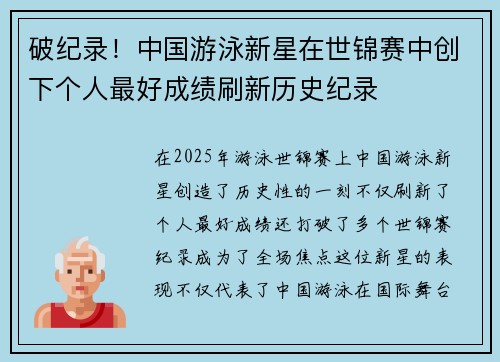 破纪录!中国游泳新星在世锦赛中创下个人最好成绩刷新历史纪录