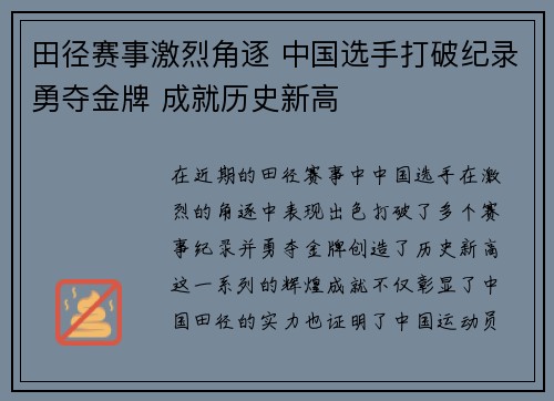 田径赛事激烈角逐 中国选手打破纪录勇夺金牌 成就历史新高