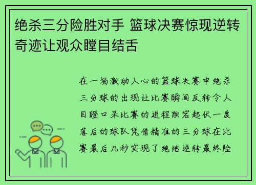 绝杀三分险胜对手 篮球决赛惊现逆转奇迹让观众瞠目结舌