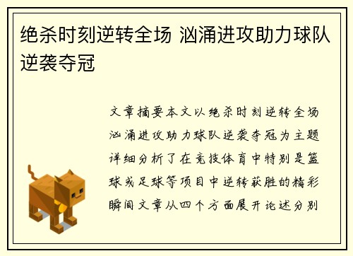 绝杀时刻逆转全场 汹涌进攻助力球队逆袭夺冠