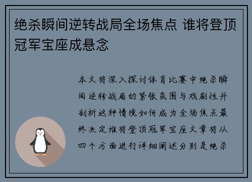 绝杀瞬间逆转战局全场焦点 谁将登顶冠军宝座成悬念