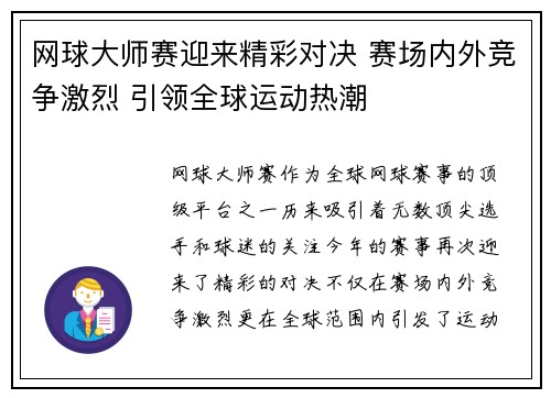 网球大师赛迎来精彩对决 赛场内外竞争激烈 引领全球运动热潮