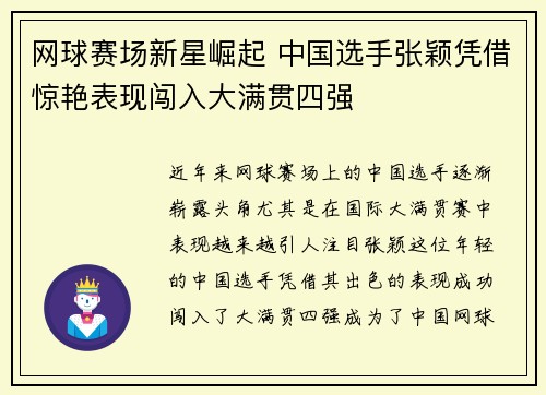 网球赛场新星崛起 中国选手张颖凭借惊艳表现闯入大满贯四强