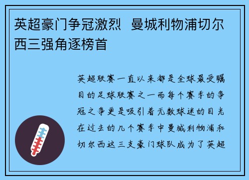 英超豪门争冠激烈 曼城利物浦切尔西三强角逐榜首