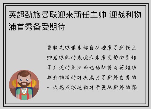 英超劲旅曼联迎来新任主帅 迎战利物浦首秀备受期待