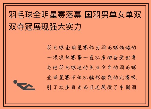 羽毛球全明星赛落幕 国羽男单女单双双夺冠展现强大实力