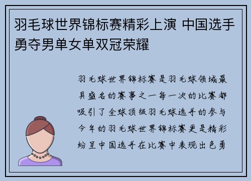 羽毛球世界锦标赛精彩上演 中国选手勇夺男单女单双冠荣耀