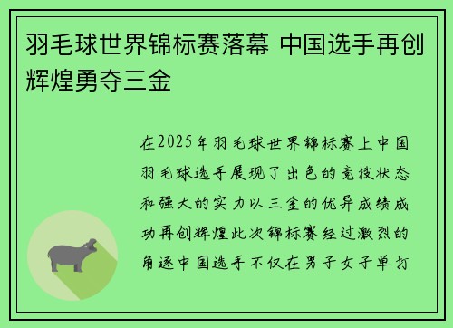 羽毛球世界锦标赛落幕 中国选手再创辉煌勇夺三金