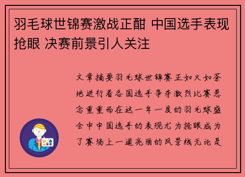 羽毛球世锦赛激战正酣 中国选手表现抢眼 决赛前景引人关注