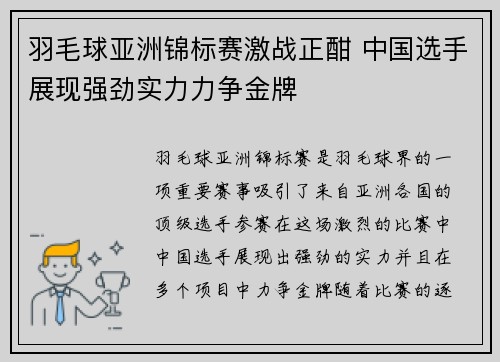 羽毛球亚洲锦标赛激战正酣 中国选手展现强劲实力力争金牌