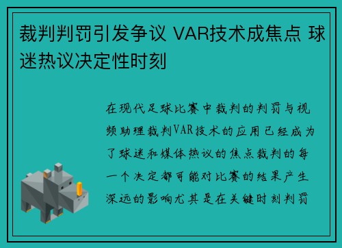 裁判判罚引发争议 VAR技术成焦点 球迷热议决定性时刻