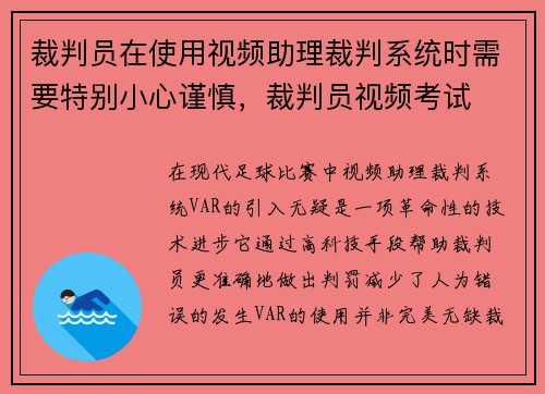 裁判员在使用视频助理裁判系统时需要特别小心谨慎,裁判员视频考试