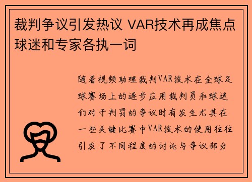 裁判争议引发热议 VAR技术再成焦点球迷和专家各执一词