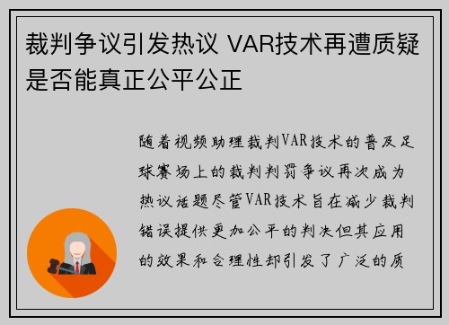 裁判争议引发热议 VAR技术再遭质疑是否能真正公平公正