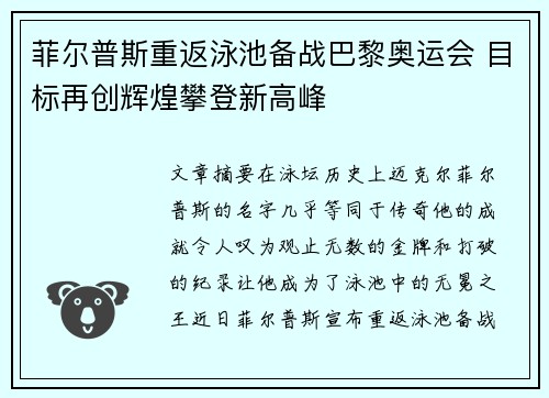 菲尔普斯重返泳池备战巴黎奥运会 目标再创辉煌攀登新高峰