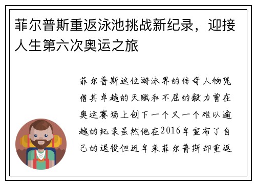 菲尔普斯重返泳池挑战新纪录，迎接人生第六次奥运之旅
