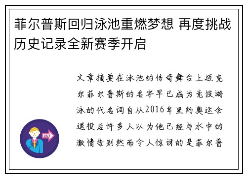 菲尔普斯回归泳池重燃梦想 再度挑战历史记录全新赛季开启