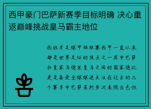 西甲豪门巴萨新赛季目标明确 决心重返巅峰挑战皇马霸主地位
