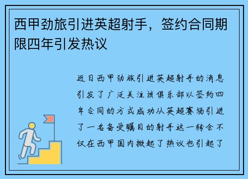 西甲劲旅引进英超射手，签约合同期限四年引发热议