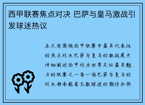 西甲联赛焦点对决 巴萨与皇马激战引发球迷热议