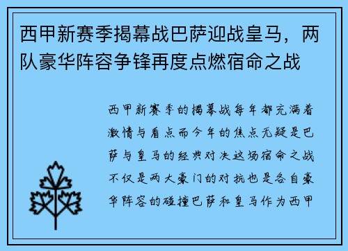 西甲新赛季揭幕战巴萨迎战皇马,两队豪华阵容争锋再度点燃宿命之战