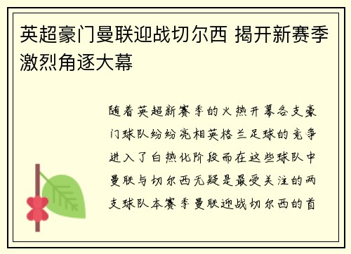 英超豪门曼联迎战切尔西 揭开新赛季激烈角逐大幕