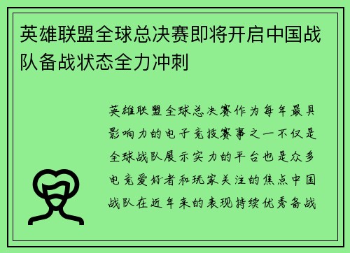 英雄联盟全球总决赛即将开启中国战队备战状态全力冲刺