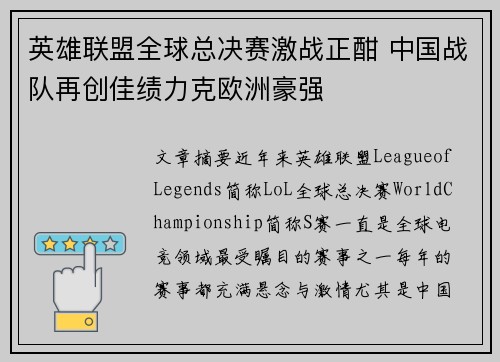 英雄联盟全球总决赛激战正酣 中国战队再创佳绩力克欧洲豪强