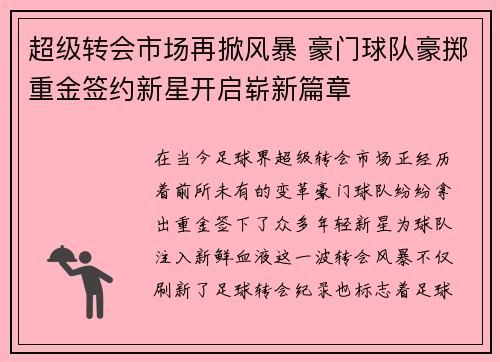 超级转会市场再掀风暴 豪门球队豪掷重金签约新星开启崭新篇章