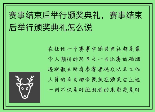 赛事结束后举行颁奖典礼,赛事结束后举行颁奖典礼怎么说